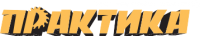 Практика
