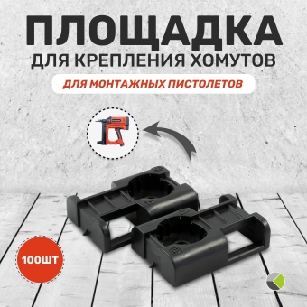 Площадка для крепления хомутов, для монтажного пистолета черн. (уп/100шт) Промрукав Площадка для крепления хомутов, для монтажного пистолета черн. (уп/100шт) Промрукав
