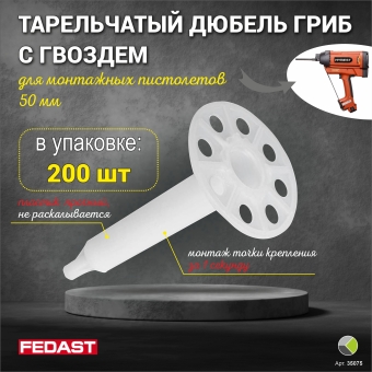Тарельчатый дюбель гриб с гвоздем для монтажных пистолетов 50мм IN50 (уп/200шт) FEDAST Тарельчатый дюбель гриб с гвоздем для монтажных пистолетов 50мм IN50 (уп/200шт) FEDAST